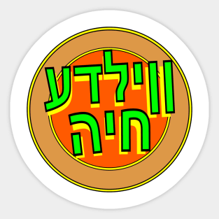 Yiddish Vilde Khaye Sticker